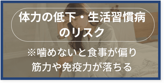 噛めないリスク