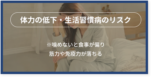 噛めないリスク