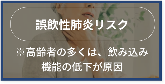 飲み込みにくいリスク