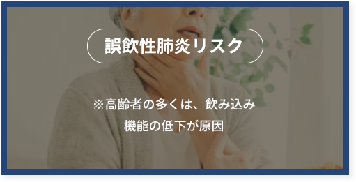 飲み込みにくいリスク