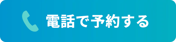 電話で予約する