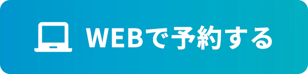 WEBで予約する
