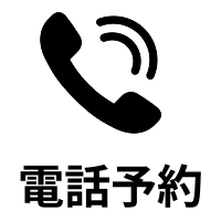 電話予約