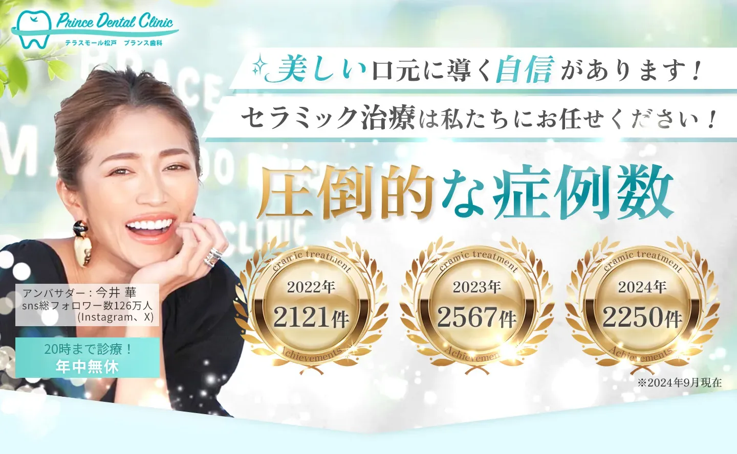 美しい口元に導く自身があります！
セラミック治療は私たちにお任せください！【アンバサダー：今井 華】SNS総フォロワー数126万人(Instagram / X)pc版