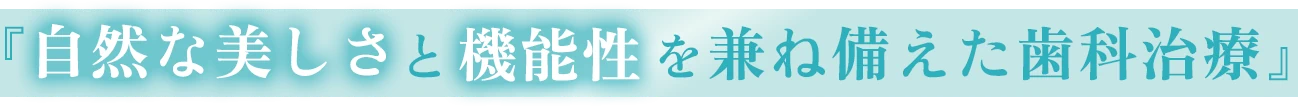 自然な美しさと機能性を兼ね備えた歯科治療