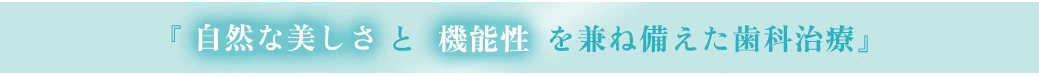 自然な美しさと機能性を兼ね備えた歯科治療