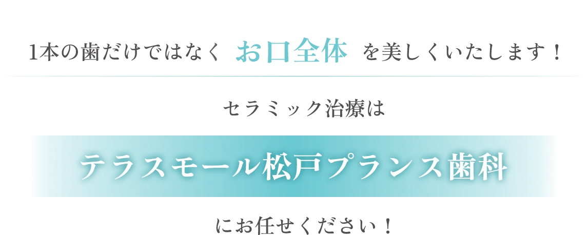 セラミック治療はテラスモール松戸プランス歯科にお任せください！