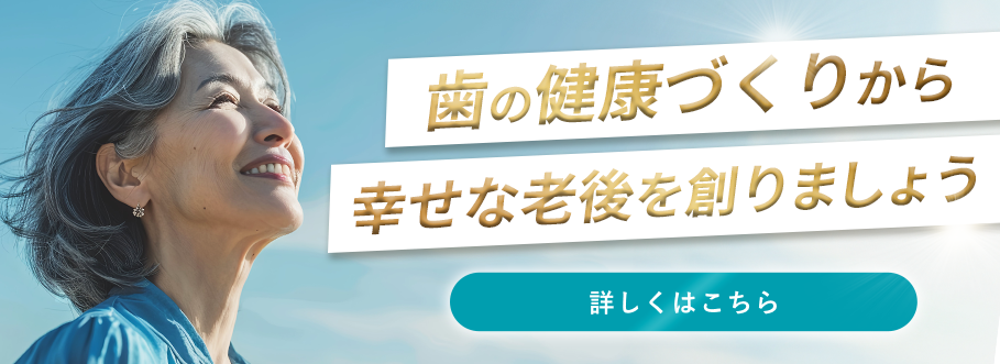 歯の健康づくりから幸せな老後を創りましょう